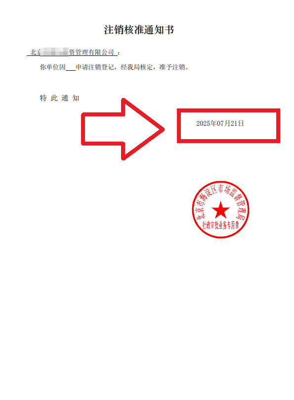 企行財稅2025年7月21日北京海淀注銷公司案例：一個創業老板的真實通關故事，手把手教你避坑!